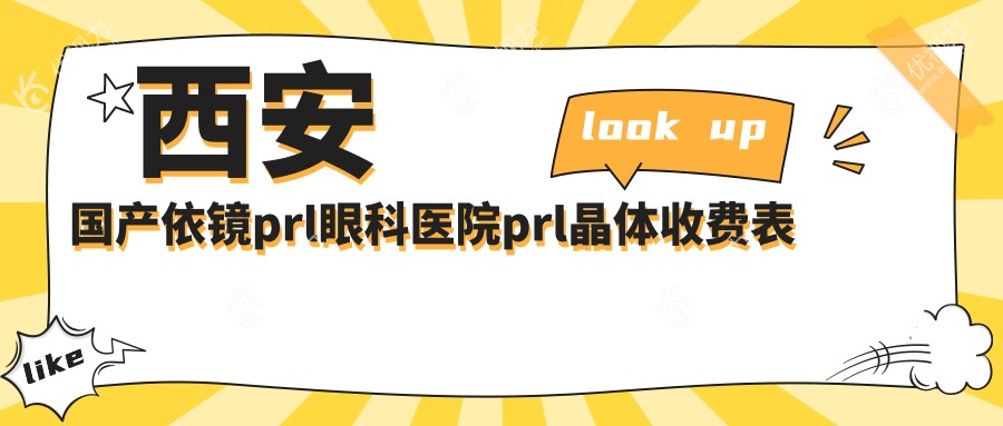 西安国产依镜prl眼科医院prl晶体收费表
