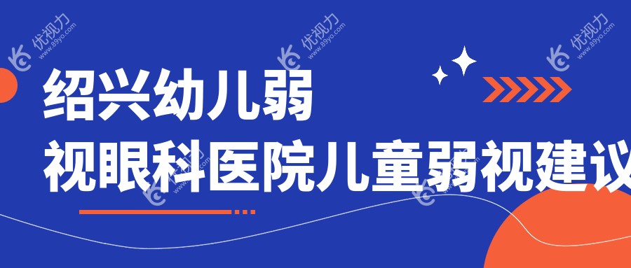 绍兴幼儿弱视眼科医院儿童弱视建议