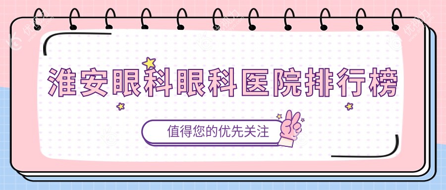 淮安眼科眼科医院排行榜