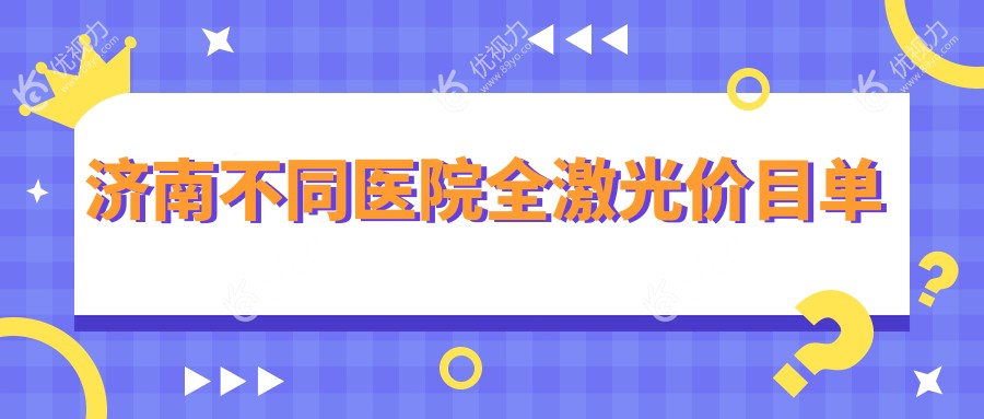 济南不同医院全激光价目单