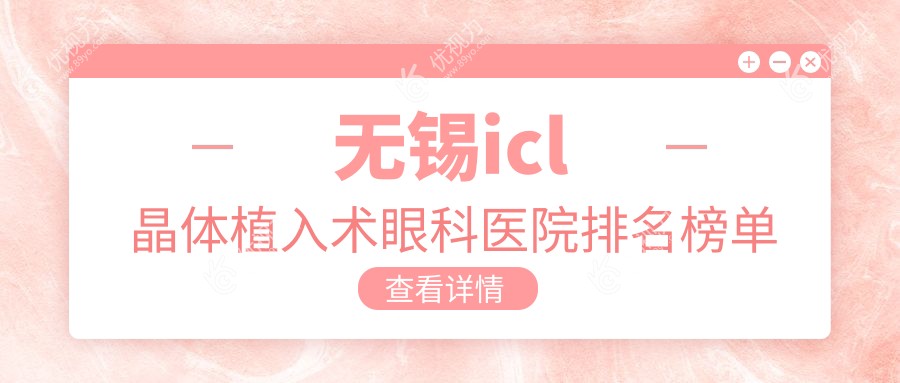 无锡icl晶体植入术眼科医院排名榜单