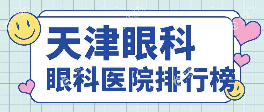 天津眼科眼科医院排行榜