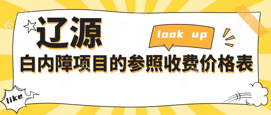 辽源白内障项目的参照收费价格表