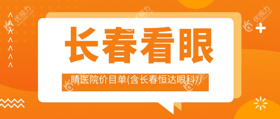 长春看眼睛医院价目单(含长春恒达眼科//看眼睛费用)