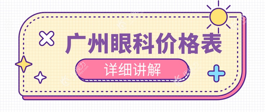 广州眼科价格表详细讲解