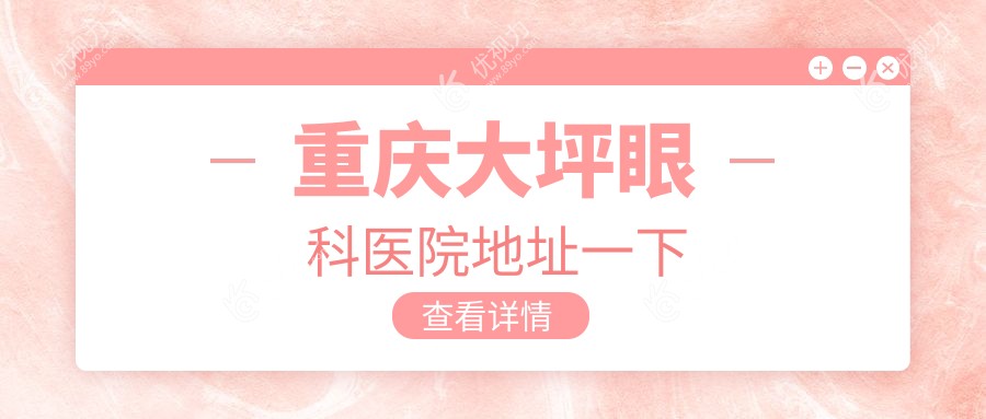 重庆大坪眼科医院地址一下