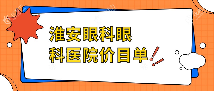 淮安眼科眼科医院价目单