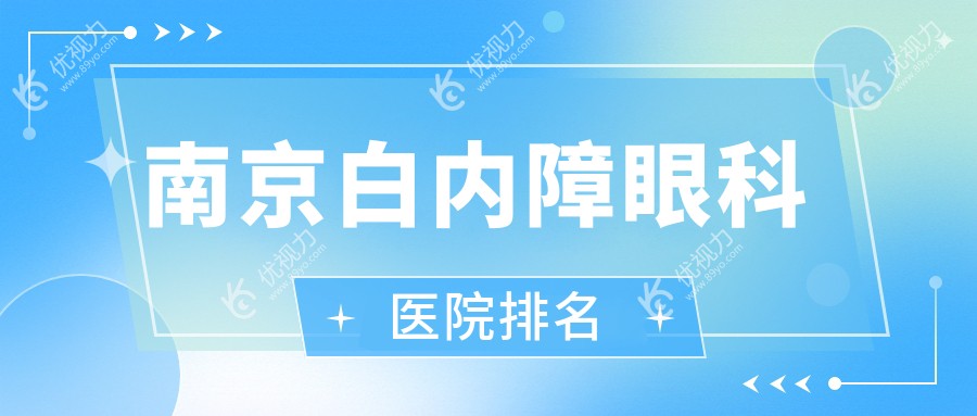 南京白内障眼科医院排名