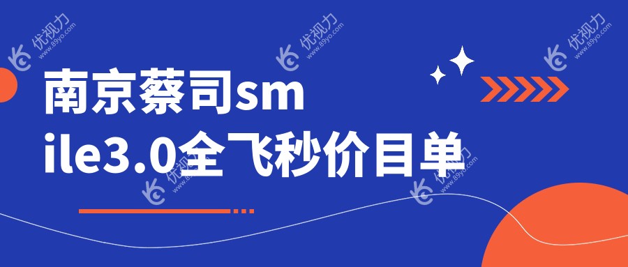 南京蔡司smile3.0全飞秒价目单