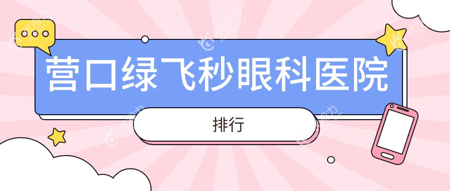 营口绿飞秒眼科医院排行