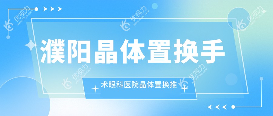 濮阳晶体置换手术眼科医院晶体置换推荐