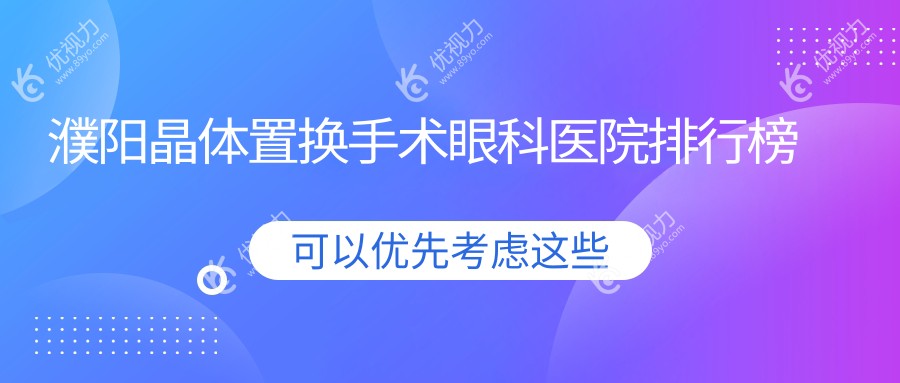濮阳晶体置换手术眼科医院排行榜