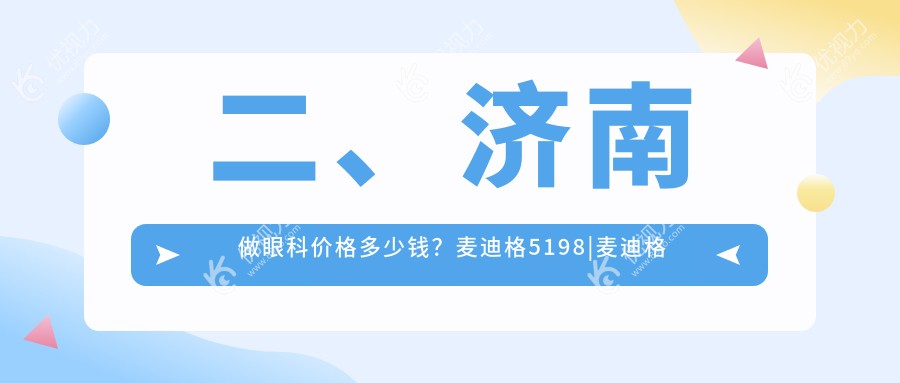 二、济南做眼科价格多少钱？麦迪格5198|麦迪格眼科5490|华视5469