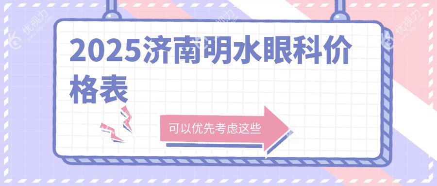 2025济南明水眼科价格表