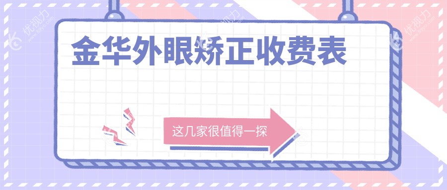 金华外眼矫正收费表