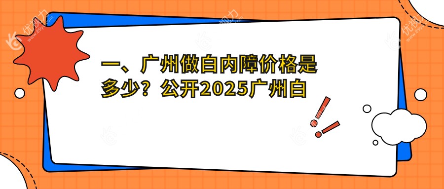 一、广州做白内障价格是多少？公开2025广州白内障价目单
