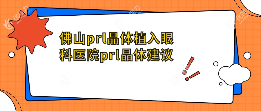 佛山prl晶体植入眼科医院prl晶体建议