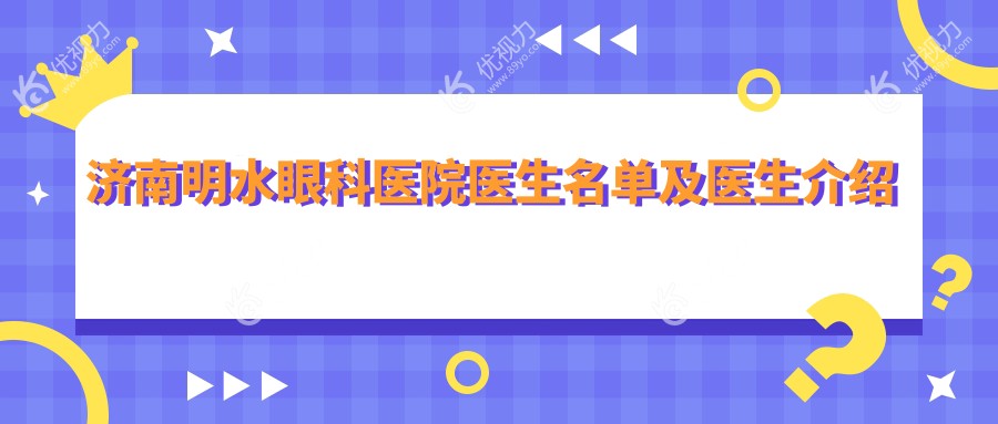 济南明水眼科医院医生名单及医生介绍