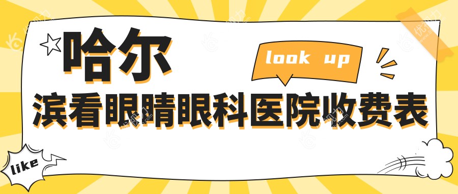 哈尔滨看眼睛眼科医院收费表