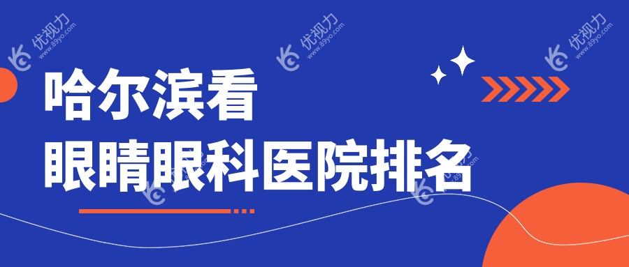 哈尔滨看眼睛眼科医院排名