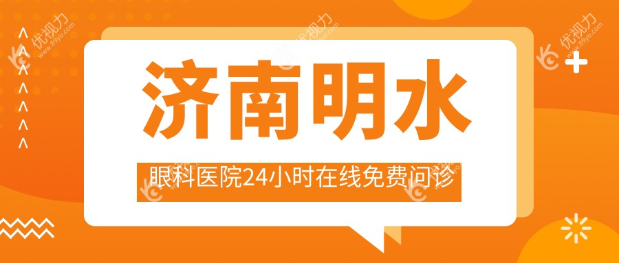 济南明水眼科医院24小时在线免费问诊