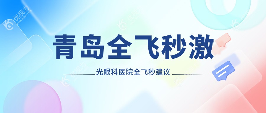 青岛全飞秒激光眼科医院全飞秒建议