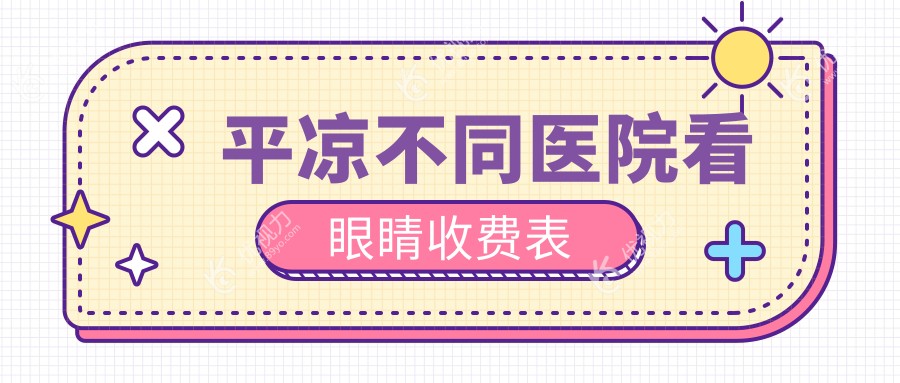 平凉不同医院看眼睛收费表