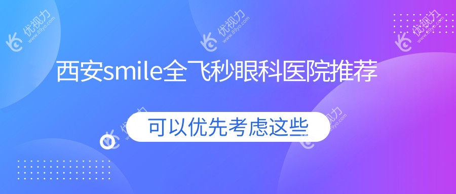 西安smile全飞秒眼科医院推荐