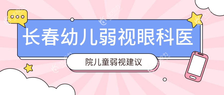 长春幼儿弱视眼科医院儿童弱视建议