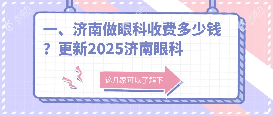 一、济南做眼科收费多少钱？更新2025济南眼科收费表