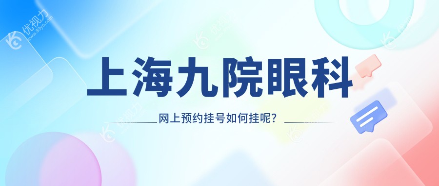 上海九院眼科网上预约挂号如何挂呢？