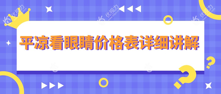 平凉看眼睛价格表详细讲解