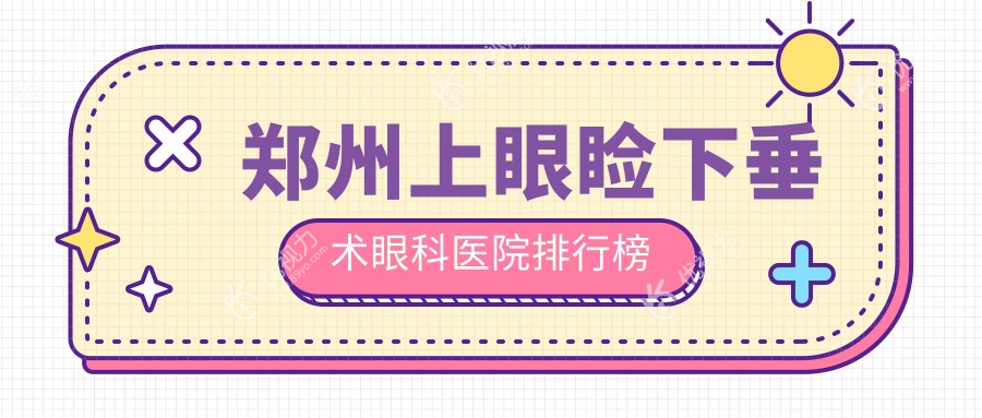 郑州上眼睑下垂术眼科医院排行榜