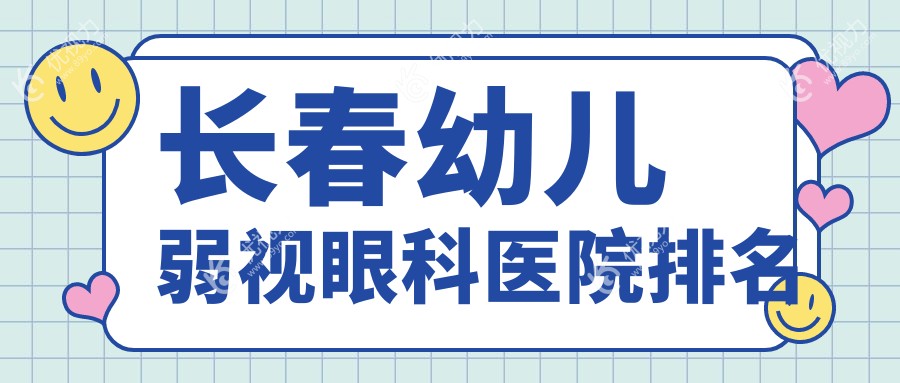 长春幼儿弱视眼科医院排名
