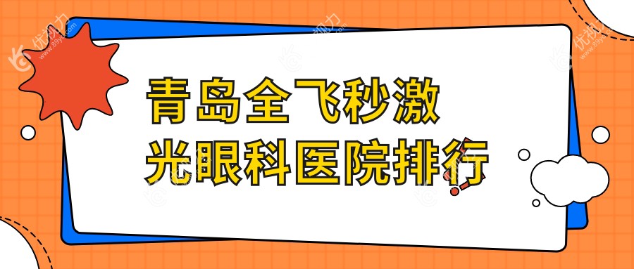 青岛全飞秒激光眼科医院排行