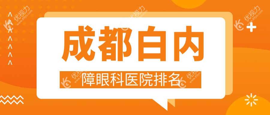 成都白内障眼科医院排名