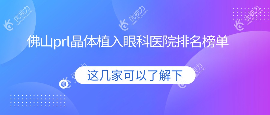 佛山prl晶体植入眼科医院排名榜单