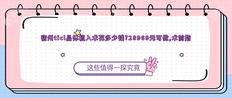 宿州ticl晶体植入术花多少钱?28969元可做,术前指南教你不被坑