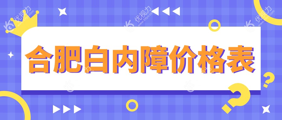 合肥白内障价格表