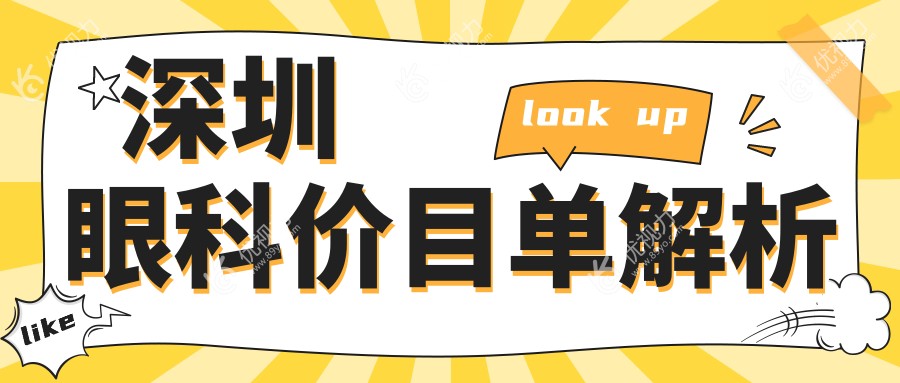 深圳眼科价目单解析