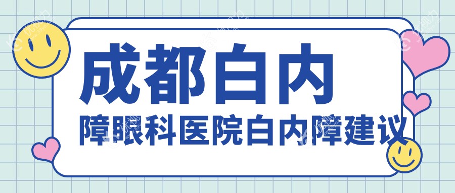成都白内障眼科医院白内障建议