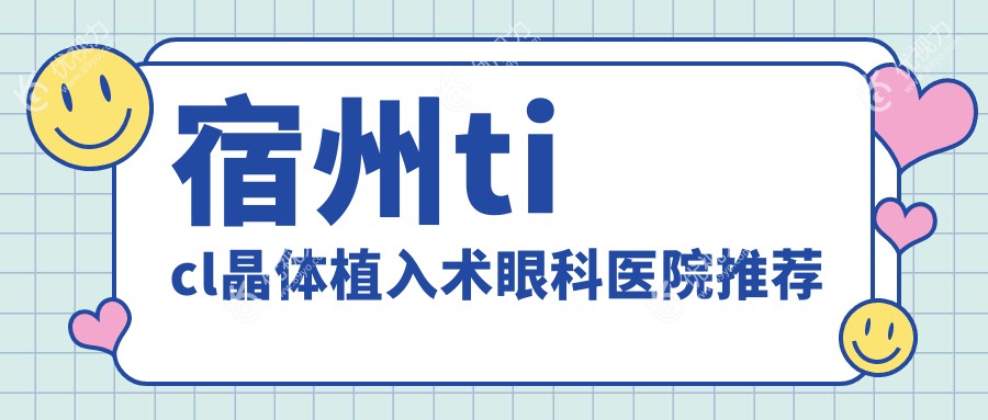 宿州ticl晶体植入术眼科医院推荐