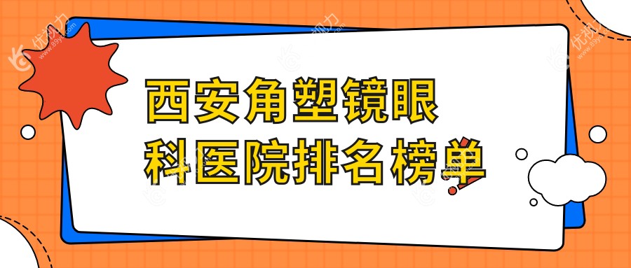 西安角塑镜眼科医院排名榜单