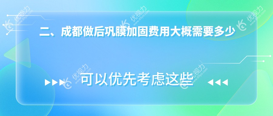 二、成都做后巩膜加固费用大概需要多少钱？欧普眼5469/新视界眼科5469/萌鹰6188