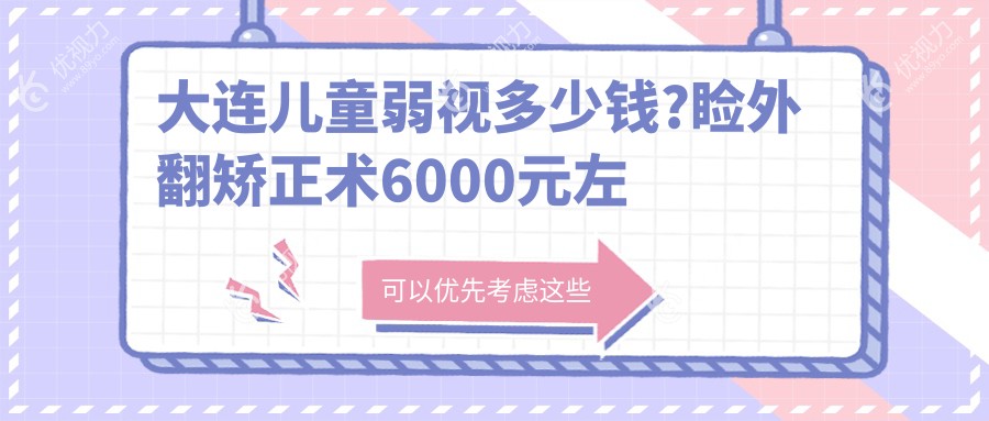 大连儿童弱视多少钱?睑外翻矫正术6000元左右