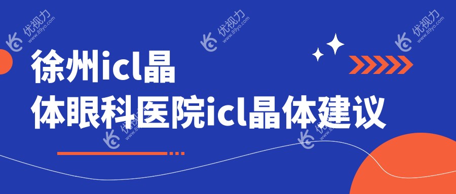 徐州icl晶体眼科医院icl晶体建议