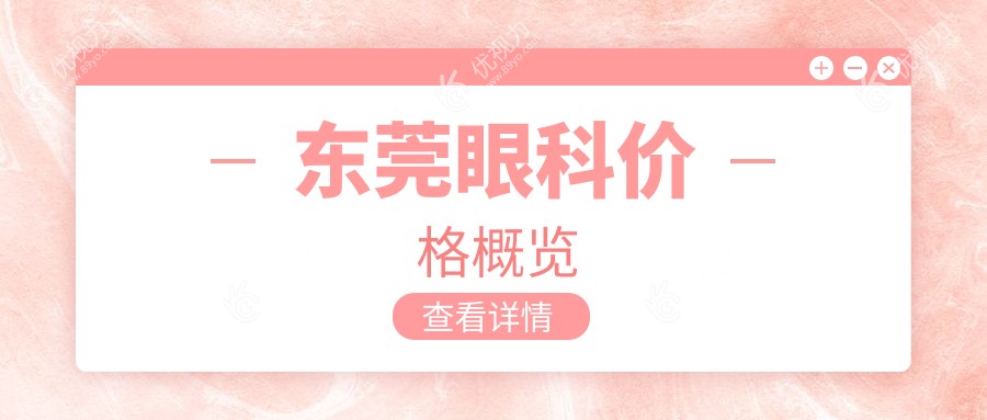 东莞眼科价格概览