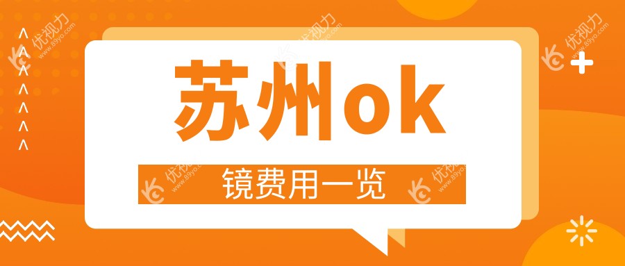 苏州ok镜费用一览