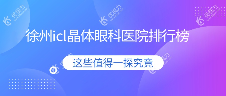 徐州icl晶体眼科医院排行榜