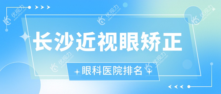 长沙近视眼矫正眼科医院排名